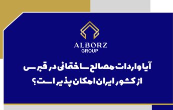 آیا واردات مصالح ساختمانی در قبرس شمالی از ایران امکان پذیر است|خرید ملک در قبرس شمالی