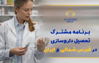 برنامه مشترک تحصیل داروسازی در قبرس شمالی و ایران تحصیل در قبرس