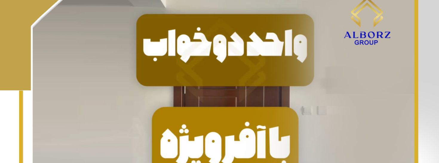 کلیپ آپارات واحد دوخوابه با شرایط ویژه | خرید ملک در قبرس شمالی