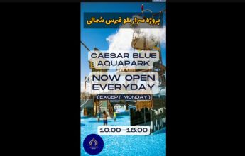 پارک آبی پروژه سزار بلو قبرس شمالی آفیک گروپ تفریح تابستانی