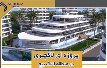 مهاجرت قبرس شمالی | خرید ملک قبرس شمالی | اقامت قبرس شمالی | سرمایه گذاری قبرس شمالی | پروژه ای لاکچری در منطقه لانگ بیج قبرس شمالی