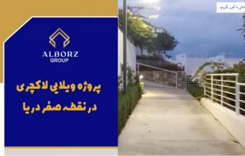 مهاجرت قبرس شمالی | خرید ملک قبرس شمالی | اقامت قبرس شمالی | سرمایه گذاری قبرس شمالی | پروژه ویلایی لاکچری در نقطه صفر دریا